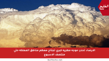 الأرصاد تحذر: موجة مطرية كبرى تجتاح معظم مناطق المملكة حتى منتصف الأسبوع